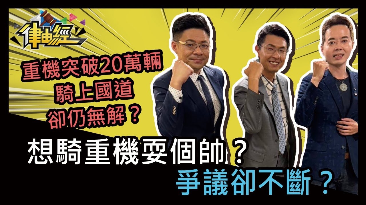 想騎重機耍個帥，爭議卻不斷？